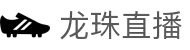 龙珠直播-无忧观赛体验，NBA、CBA、英超等全球体育赛事全网直播